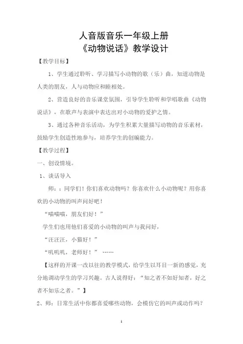 人音版音乐一年级上册《动物说话》教学设计