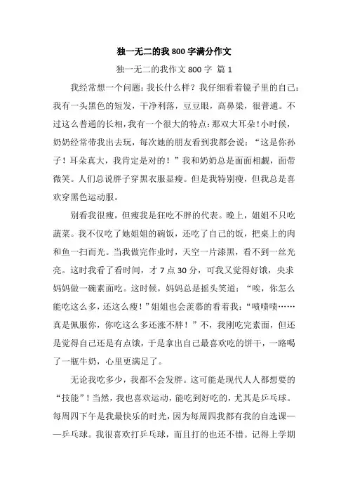 独一无二的我800字满分作文