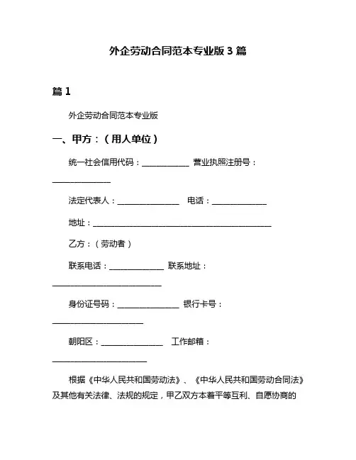 外企劳动合同范本专业版3篇