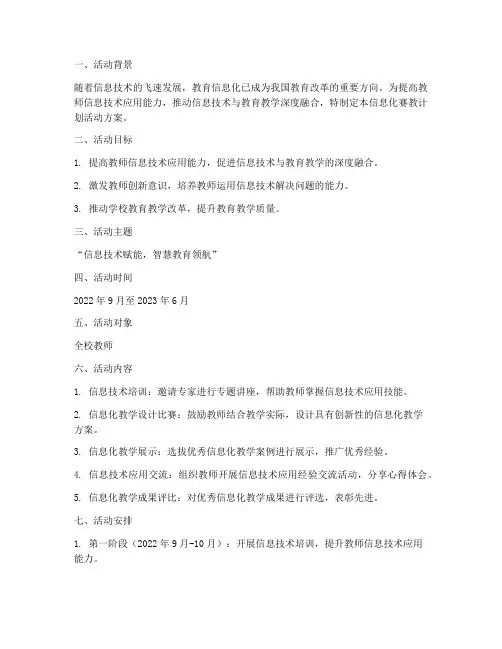 信息化赛教计划活动方案