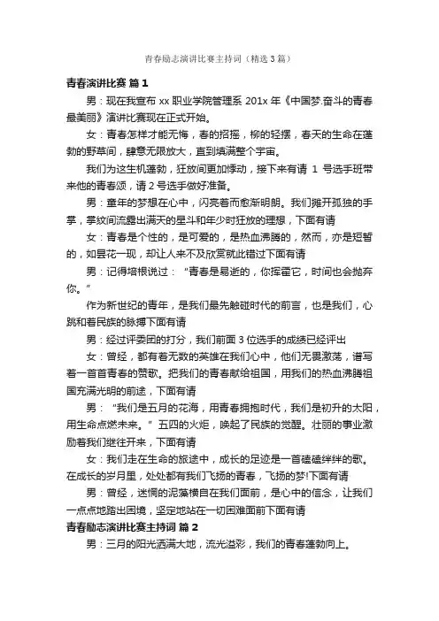青春励志演讲比赛主持词（精选3篇）