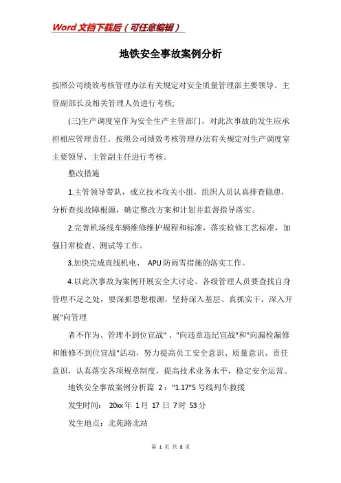 地铁安全事故案例分析