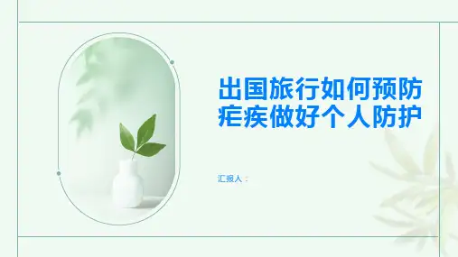 出国旅行如何预防疟疾做好个人防护很重要