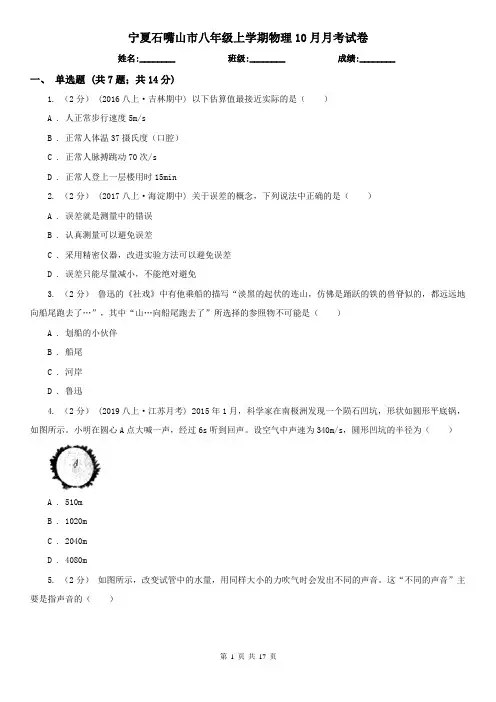 宁夏石嘴山市八年级上学期物理10月月考试卷