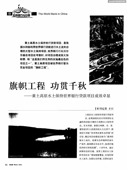 旗帜工程 功贯千秋——黄土高原水土保持世界银行贷款项目成效卓显