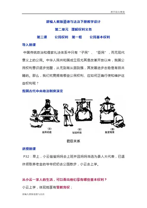 部编人教版八年级道德与法治下册教学设计-第三课第一课时公民基本权利(教案)