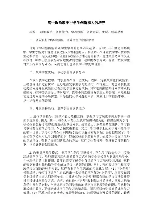 高中政治教学中学生创新能力的培养