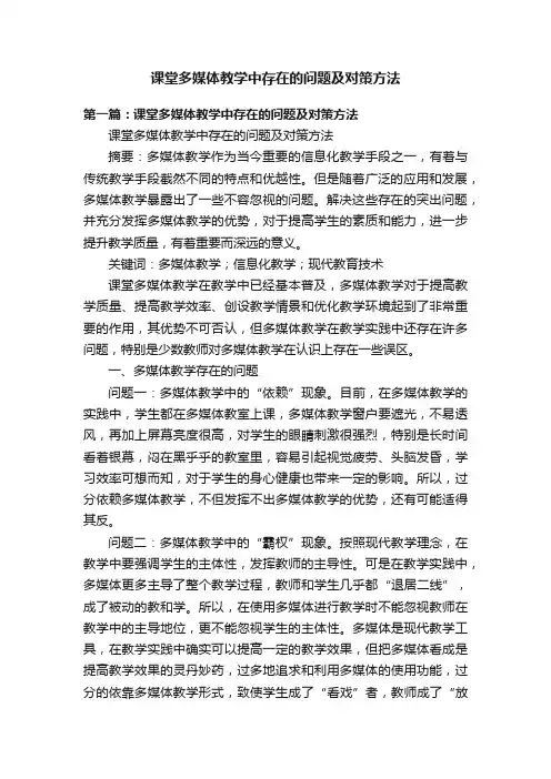 课堂多媒体教学中存在的问题及对策方法