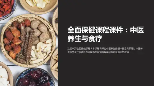 《全面保健课程课件：中医养生与食疗》