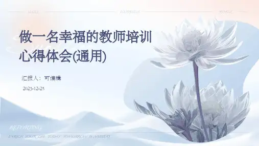 做一名幸福的教师培训心得体会(通用)