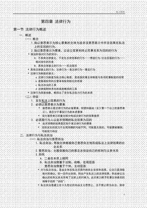 中国政法大学名师名校讲义【民法总论章节要点】法律行为
