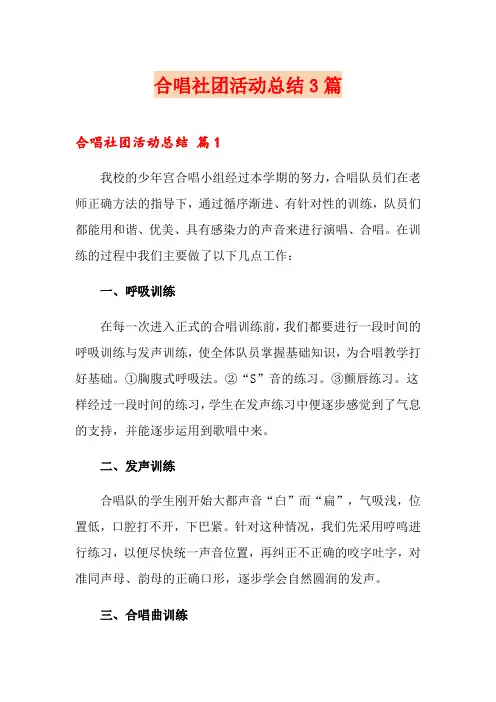 合唱社团活动总结3篇