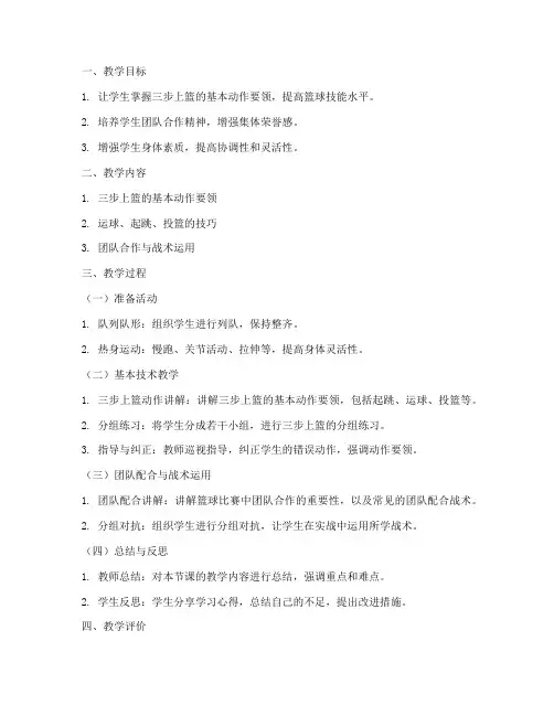 大学体育三步上篮教案及反思