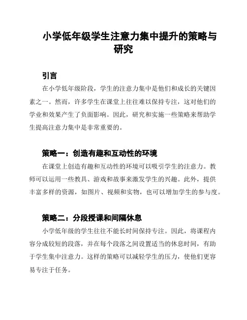 小学低年级学生注意力集中提升的策略与研究