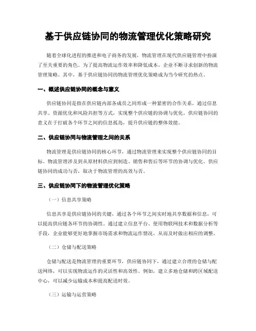 基于供应链协同的物流管理优化策略研究