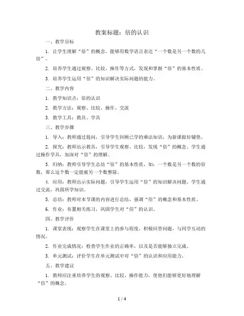 倍的认识(教案)-三年级上册数学教案