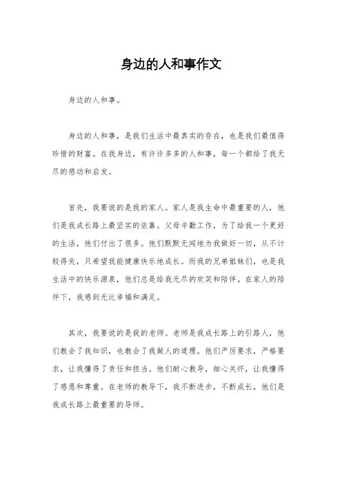 身边的人和事作文