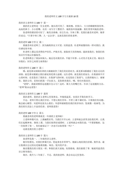 我的老师作文100字左右最新10篇