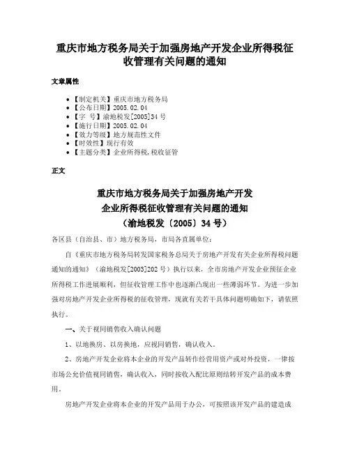重庆市地方税务局关于加强房地产开发企业所得税征收管理有关问题的通知