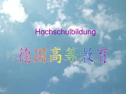 德国高等教育ppt
