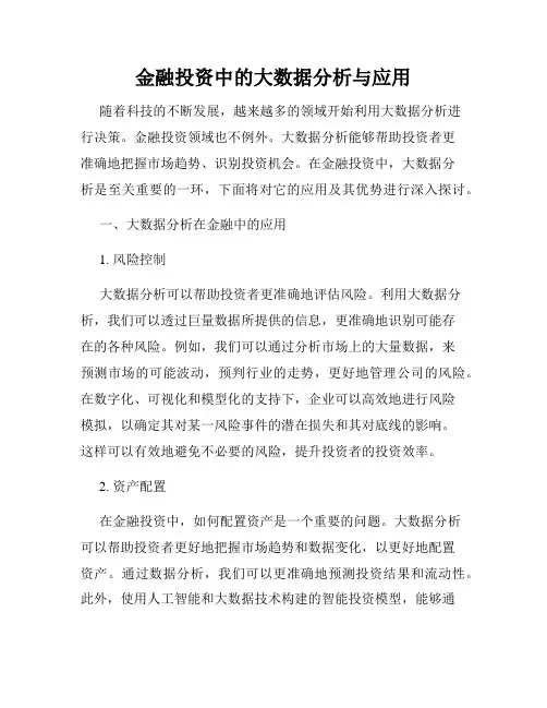 金融投资中的大数据分析与应用