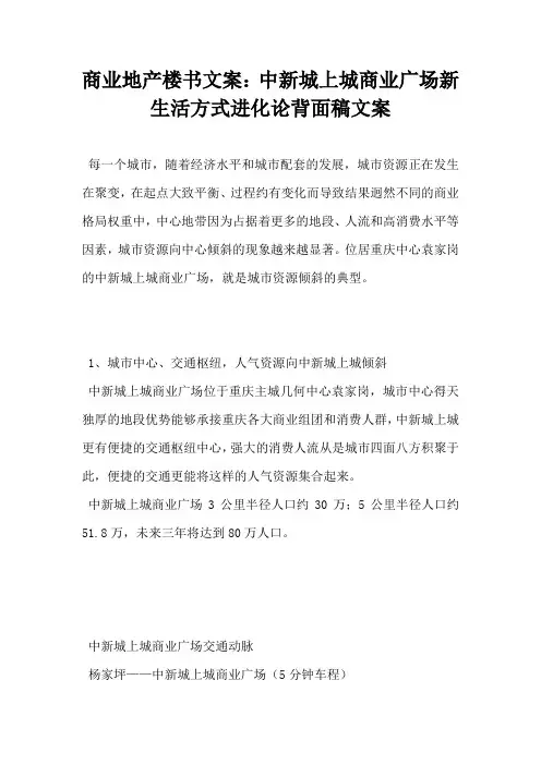 【房地产营销文案】商业地产楼书文案中新城上城商业广场新生活方式进化论背面稿文案