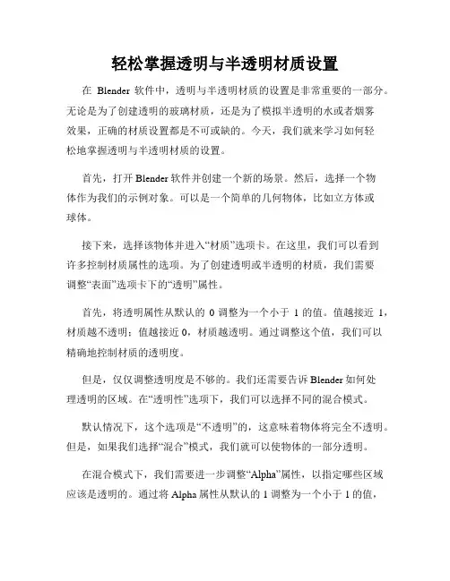 轻松掌握透明与半透明材质设置