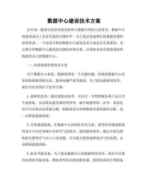数据中心建设技术方案