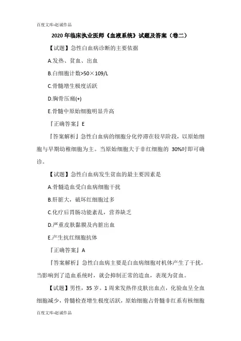 2020年临床执业医师《血液系统》试题及答案(卷二)