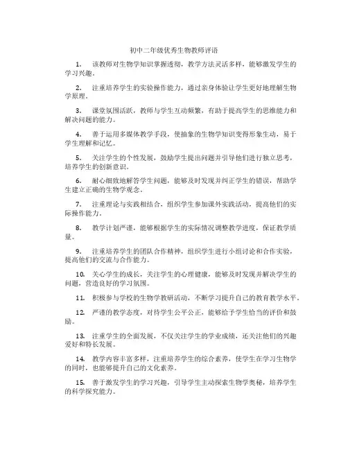 初中二年级优秀生物教师评语