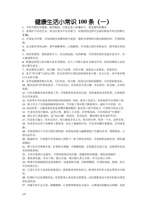 健康生活小常识100条