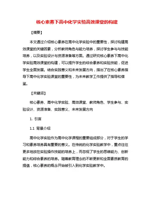 核心素养下高中化学实验高效课堂的构建