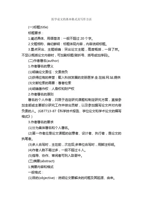 医学论文的基本格式及写作方法_论文格式_