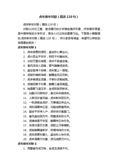 虎年新年对联（精选120句）