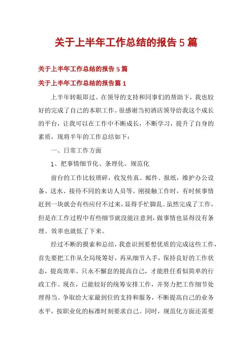 关于上半年工作总结的报告5篇