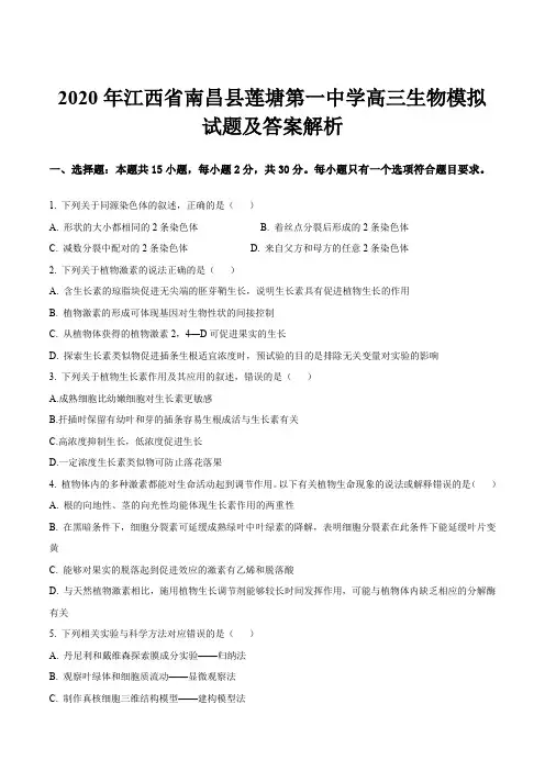 2020年江西省南昌县莲塘第一中学高三生物模拟试题及答案解析
