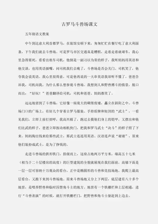 小学五年级语文古罗马斗兽场课文
