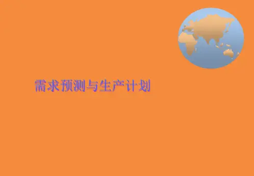 需求预测与生产计划(PPT 140页)
