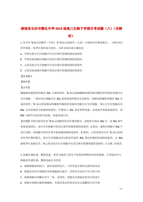 湖南省长沙市雅礼中学2019届高三生物下学期月考试题(八)(含解析)