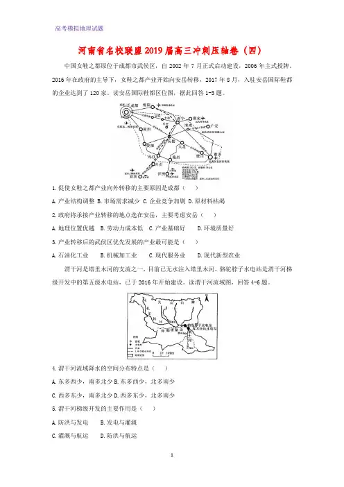 高三地理 河南省名校联盟2019届高三冲刺压轴卷(四)(答案+解析)