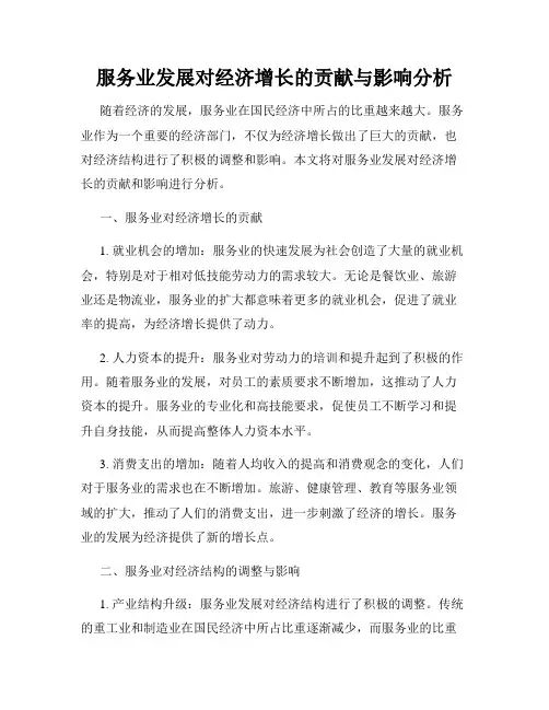 服务业发展对经济增长的贡献与影响分析