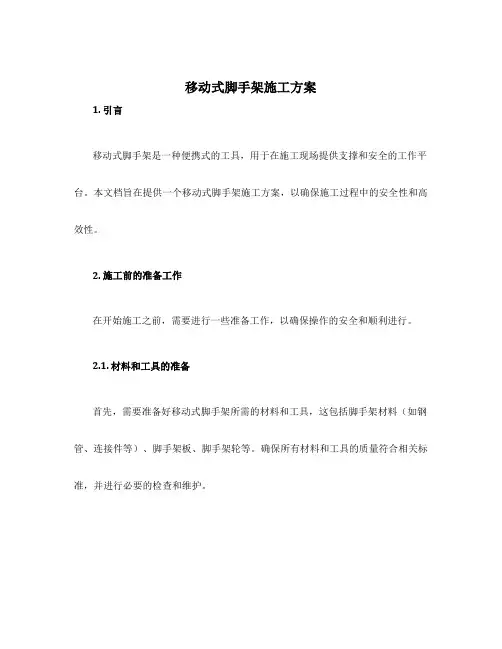 移动式脚手架施工方案