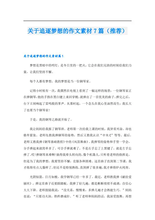 关于追逐梦想的作文素材7篇(推荐)