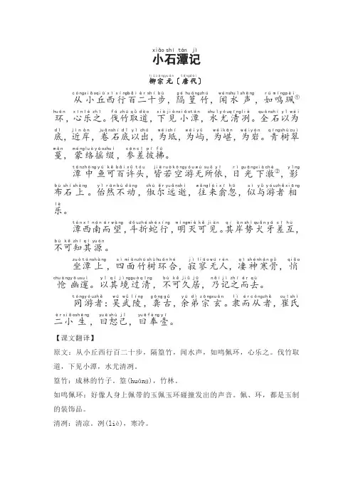 《小石潭记》全文注音及翻译