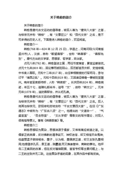 关于韩愈的简介