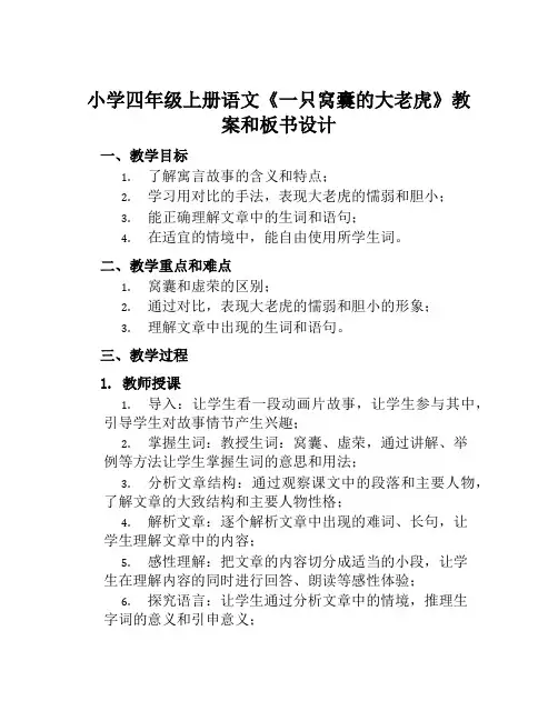 小学四年级上册语文《一只窝囊的大老虎》教案和板书设计