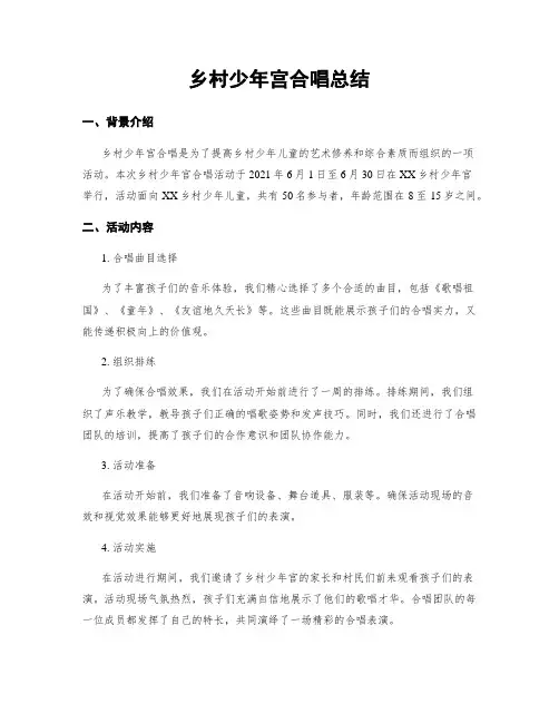 乡村少年宫合唱总结