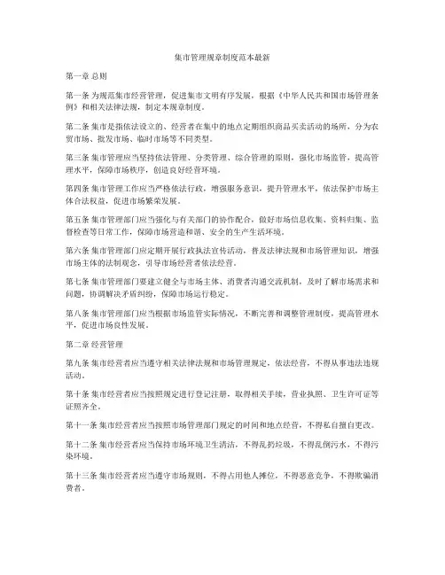 集市管理规章制度范本最新