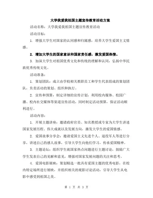 大学我爱我祖国主题宣传教育活动方案