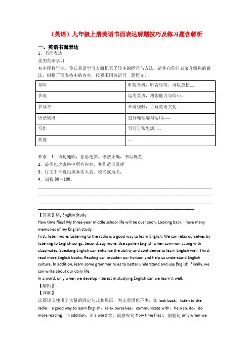(英语)九年级上册英语书面表达解题技巧及练习题含解析